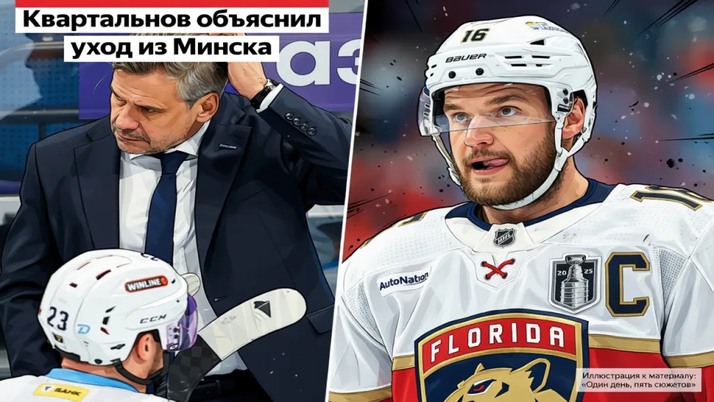 Квартальнов объяснил уход из Минска
